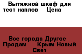 Вытяжной шкаф для тест наплов  › Цена ­ 13 000 - Все города Другое » Продам   . Крым,Новый Свет